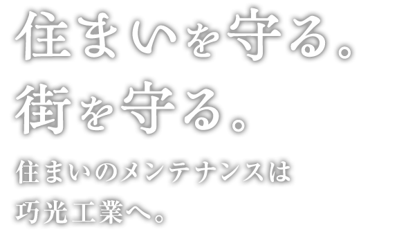 街を守る。住まいを守る。