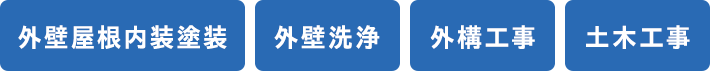 土木工事 外壁・屋根塗装 外構エクステリア 