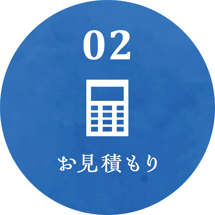 お見積もり